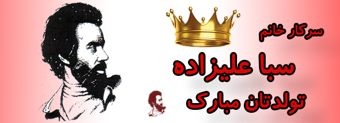 سرکار خانم سبا علیزاده تولدت مبارک